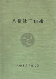 八幡社ご由緒