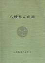 八幡社ご由緒