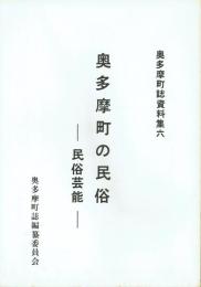 奥多摩町の民俗 民俗芸能