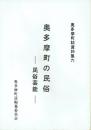 奥多摩町の民俗 民俗芸能