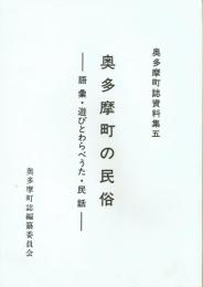 奥多摩町の民俗 語彙・遊びとわらべうた・民話