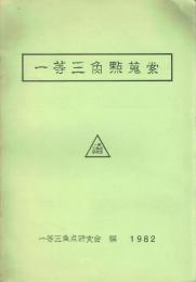 一等三角点蒐索