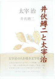 井伏鱒二と太宰治