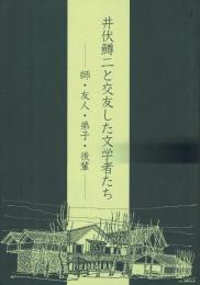 井伏鱒二と交友した文学者たち : 師・友人・弟子・後輩