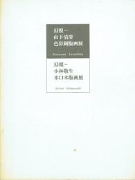 幻視 山下清澄 色彩銅版画展・幻視-小林敬生 木口木版画展