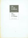 幻視 山下清澄 色彩銅版画展・幻視-小林敬生 木口木版画展