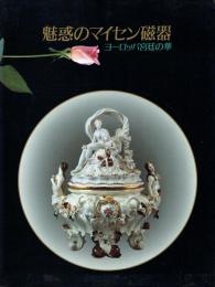 魅惑のマイセン磁器 ヨーロッパ宮廷の華