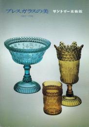 プレスガラスの美 1825～1945