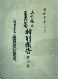 山形県立農事試験場 特別報告 第六号