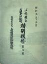 山形県立農事試験場 特別報告 第六号