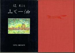 山で一泊 辻まこと画文集