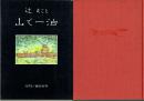 山で一泊 辻まこと画文集