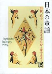 日本の童謡 白秋、八十 そしてまど・みちおと金子みすゞ 展