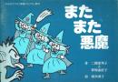 またまた悪魔 手あそびうた「悪魔のとびら」教材