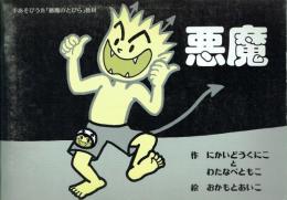 悪魔 手あそびうた「悪魔のとびら」教材