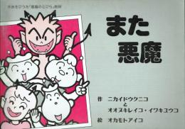 また悪魔 手あそびうた「悪魔のとびら」教材