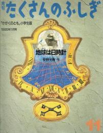 地球は日時計