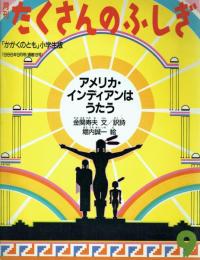 アメリカ・インディアンはうたう