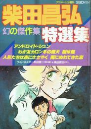 柴田昌弘特選集 幻の傑作集 アニメージュ昭和56年9月増刊号