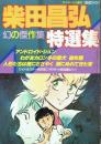 柴田昌弘特選集 幻の傑作集 アニメージュ昭和56年9月増刊号