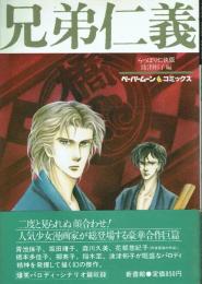 兄弟仁義 らっぽり仁侠版