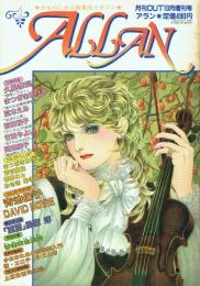 月刊OUT10月増刊号 ALLAN(アラン) 少女のための耽美派マガジン 第4巻第11号(通巻58号)