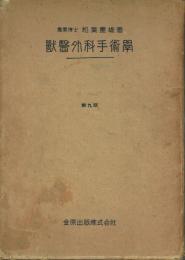 獣医外科手術学