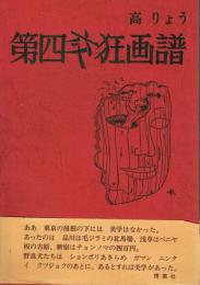 第四交狂画譜 高りょう戯画第4集