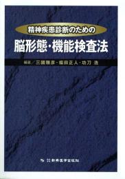 精神疾患診断のための脳形態・機能検査法