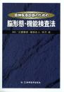精神疾患診断のための脳形態・機能検査法