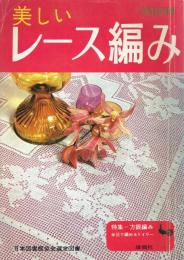 美しいレース編み