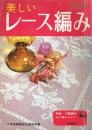 美しいレース編み