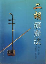 二胡演奏法