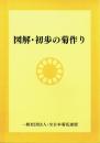 図解・初歩の菊作り