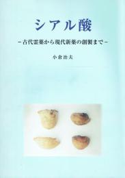 シアル酸 古代霊薬から現代新薬の創製まで
