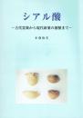 シアル酸 古代霊薬から現代新薬の創製まで
