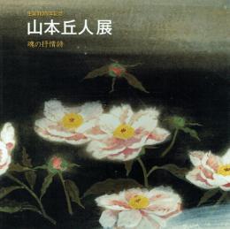山本丘人展 魂の抒情詩 生誕110周年記念