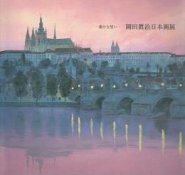 遙かな想い 岡田眞治日本画展