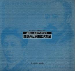 森鴎外と原田直次郎展 森鴎外小倉着任百周年記念 北九州市立美術館開館25周年