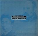 森鴎外と原田直次郎展 森鴎外小倉着任百周年記念 北九州市立美術館開館25周年