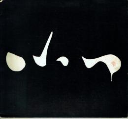 吉原治良展 明日を創った人