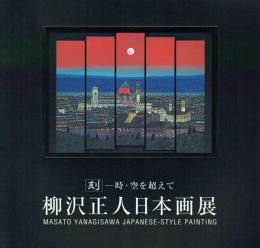 柳沢正人日本画展 刻 時・空を超えて
