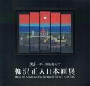 柳沢正人日本画展 刻 時・空を超えて