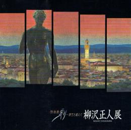 刻-時空を超えて 柳沢正人展