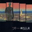 刻-時空を超えて 柳沢正人展