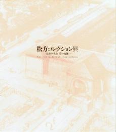 松方コレクション展 松方幸次郎夢の軌跡 the old Matsukata Collection
