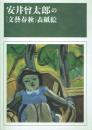 安井曾太郎の『文藝春秋』表紙絵