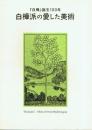 『白樺』誕生100年 白樺派の愛した美術