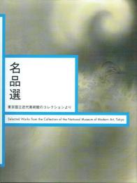 名品選 東京国立近代美術館のコレクションより