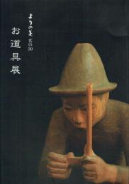 お道具展